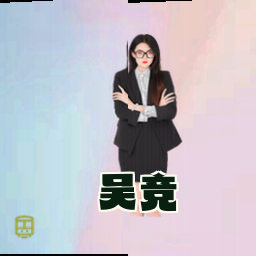 吴竞