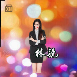 林锐